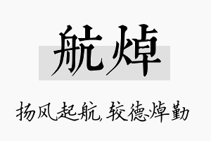 航焯名字的寓意及含义