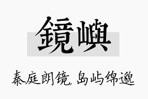 镜屿名字的寓意及含义