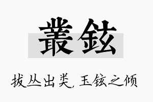 丛铉名字的寓意及含义