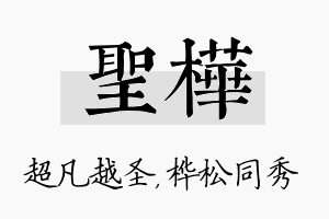 圣桦名字的寓意及含义