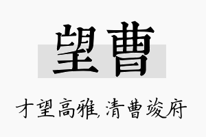 望曹名字的寓意及含义