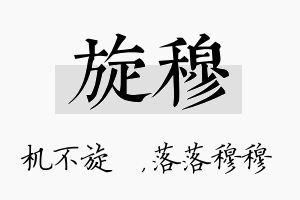 旋穆名字的寓意及含义