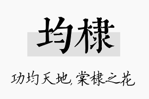 均棣名字的寓意及含义