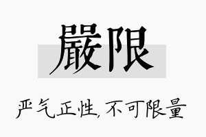 严限名字的寓意及含义