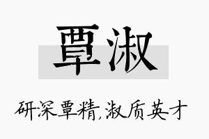 覃淑名字的寓意及含义