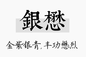 银懋名字的寓意及含义