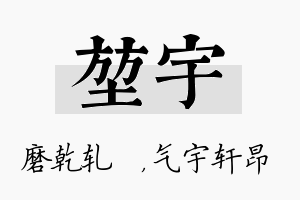 堃宇名字的寓意及含义