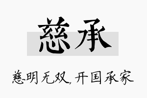 慈承名字的寓意及含义