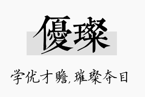 优璨名字的寓意及含义