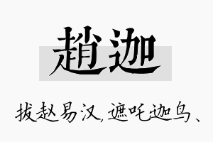 赵迦名字的寓意及含义