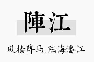 阵江名字的寓意及含义