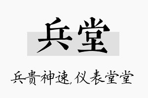 兵堂名字的寓意及含义