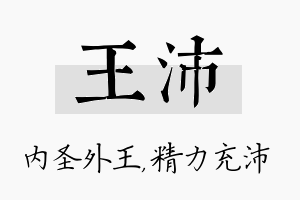 王沛名字的寓意及含义