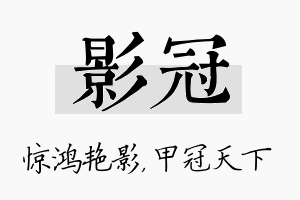 影冠名字的寓意及含义