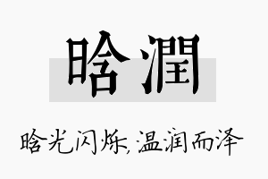 晗润名字的寓意及含义