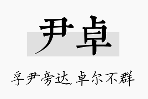 尹卓名字的寓意及含义