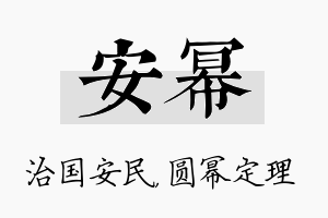 安幂名字的寓意及含义