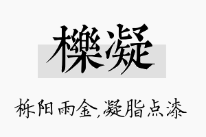 栎凝名字的寓意及含义