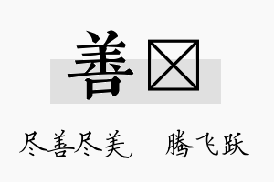 善犇名字的寓意及含义