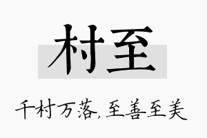 村至名字的寓意及含义