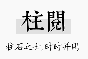 柱阅名字的寓意及含义