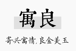 寓良名字的寓意及含义