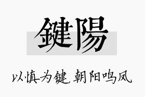 键阳名字的寓意及含义