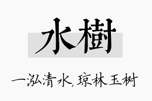 水树名字的寓意及含义