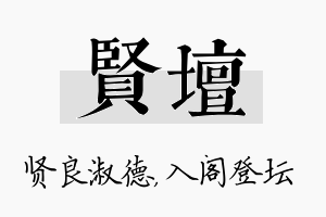 贤坛名字的寓意及含义