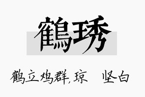 鹤琇名字的寓意及含义