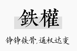 铁权名字的寓意及含义