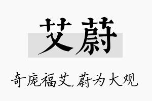 艾蔚名字的寓意及含义