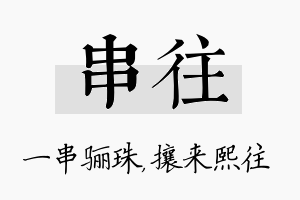 串往名字的寓意及含义