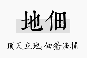 地佃名字的寓意及含义