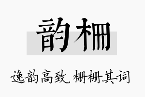 韵栅名字的寓意及含义