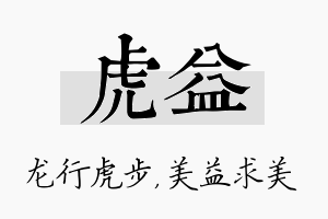 虎益名字的寓意及含义