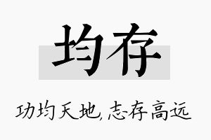 均存名字的寓意及含义