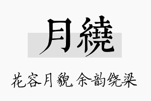 月绕名字的寓意及含义