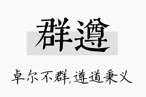 群遵名字的寓意及含义