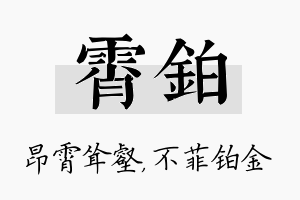 霄铂名字的寓意及含义