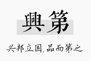 兴第名字的寓意及含义