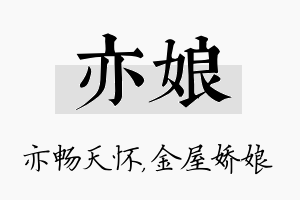 亦娘名字的寓意及含义