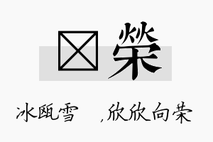 椀荣名字的寓意及含义