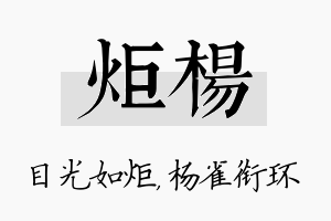 炬杨名字的寓意及含义