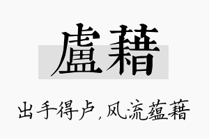 卢藉名字的寓意及含义