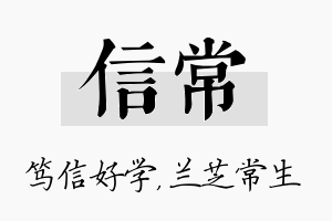 信常名字的寓意及含义