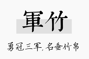 军竹名字的寓意及含义