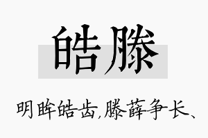 皓滕名字的寓意及含义