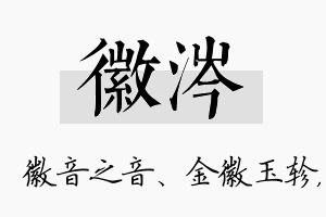 徽涔名字的寓意及含义