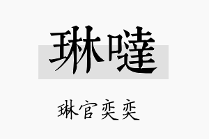 琳哒名字的寓意及含义